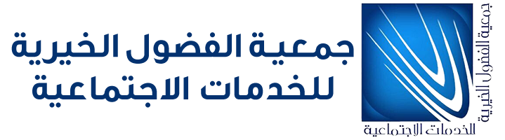 جمعية الفضول الخيرية للخدمات الاجتماعية